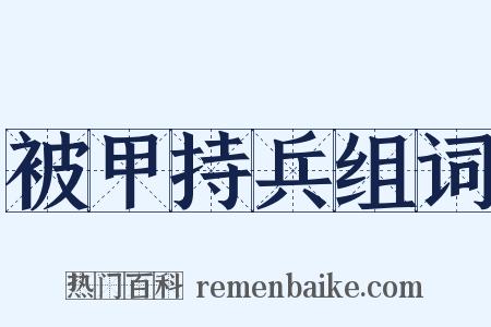 被甲持兵组词是什么意思的图片